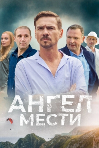 Ангел мести (2022) смотреть онлайн