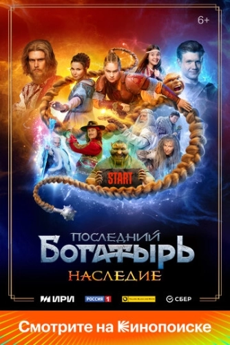 Последний богатырь. Наследие (2024) смотреть онлайн