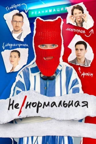 Ненормальная (2024) смотреть онлайн