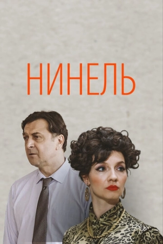 Нинель (2021) смотреть онлайн