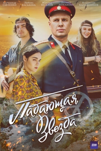 Падающая звезда (2024) смотреть онлайн