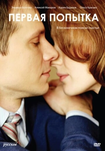 Первая попытка (2009) смотреть онлайн