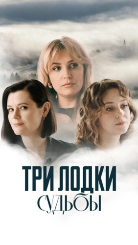 Три лодки судьбы (2024) смотреть онлайн