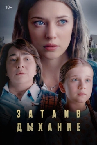 Затаив дыхание (2022) смотреть онлайн