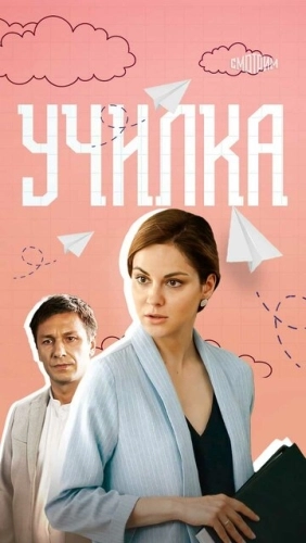 Училка (2018) смотреть онлайн