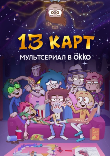 13 карт (2024) смотреть онлайн