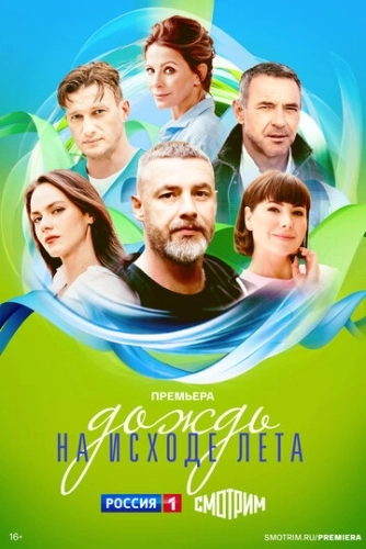 Дождь на исходе лета (2024) смотреть онлайн