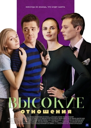 Высокие отношения (2017) смотреть онлайн
