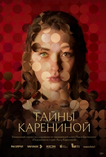 Тайны Карениной (2024) смотреть онлайн