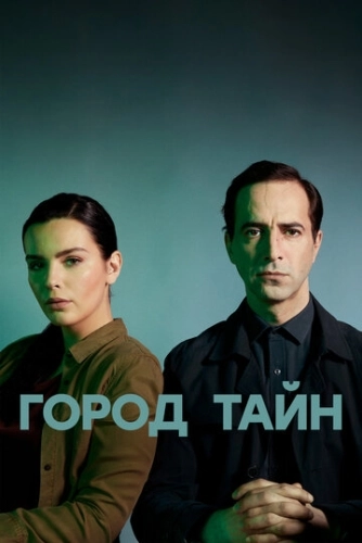 Город тайн (2020) смотреть онлайн