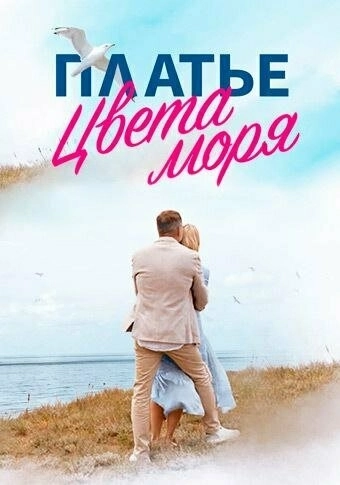 Платье цвета моря (2023) смотреть онлайн