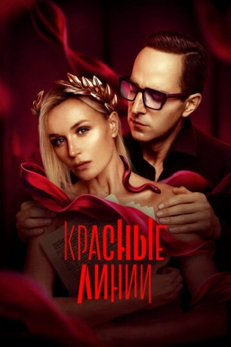 Красные линии (2024) смотреть онлайн