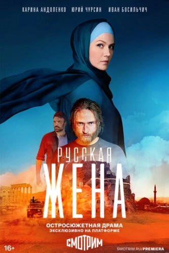 Русская жена (2022) смотреть онлайн