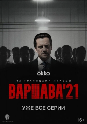 Варшава'21 (2024) смотреть онлайн