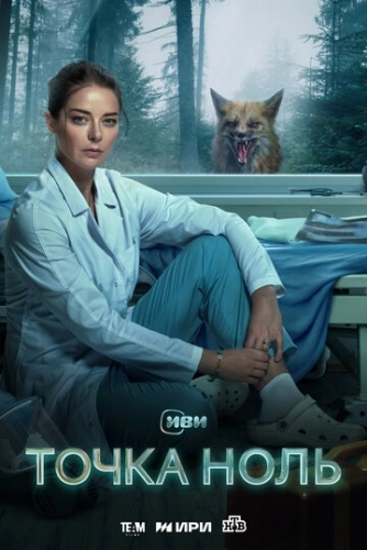 Точка ноль (2024) смотреть онлайн