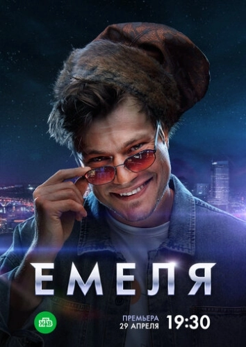 Емеля (2024) смотреть онлайн