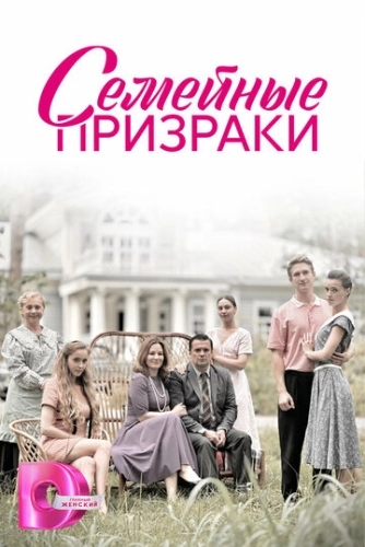 Семейные призраки (2024) смотреть онлайн