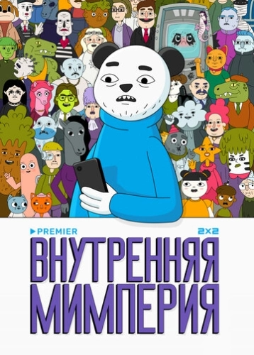 Внутренняя мимперия (2024) смотреть онлайн