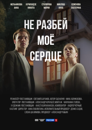 Не разбей мое сердце (2024) смотреть онлайн