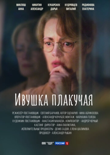 Ивушка плакучая (2023) смотреть онлайн