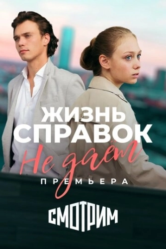 Жизнь справок не даёт (2023) смотреть онлайн