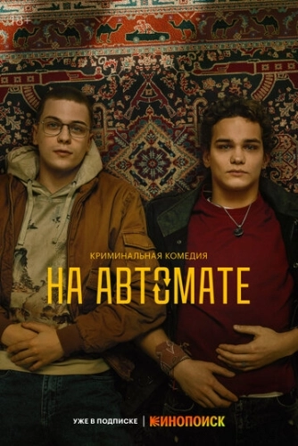 На автомате (2024) смотреть онлайн