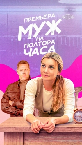 Муж на полтора часа (2024) смотреть онлайн