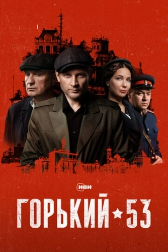 Горький 53 (2024) смотреть онлайн