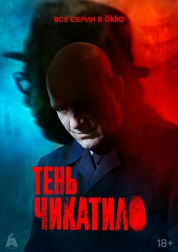 Тень Чикатило (2024) смотреть онлайн