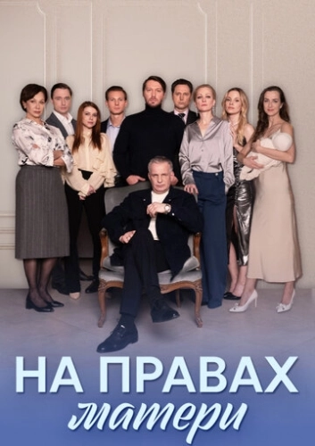 На правах матери (2024) смотреть онлайн
