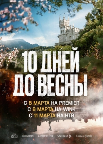 Десять дней до весны (2024) смотреть онлайн