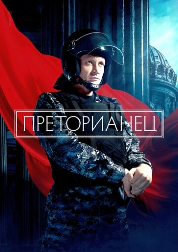 Преторианец (2022) смотреть онлайн