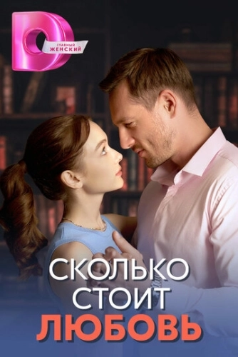 Сколько стоит любовь (2024) смотреть онлайн