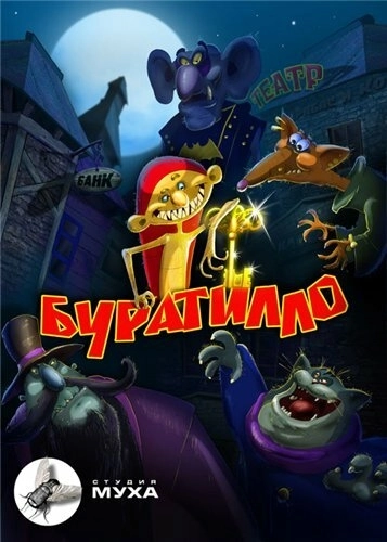 Буратилло (2004) смотреть онлайн