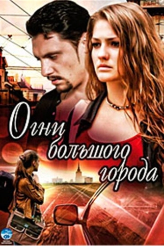 Огни большого города (2009) смотреть онлайн