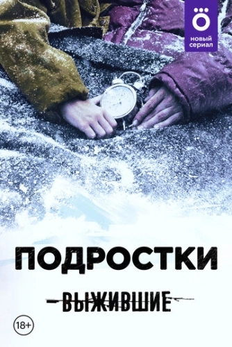 Выжившие: Подростки (2021) смотреть онлайн