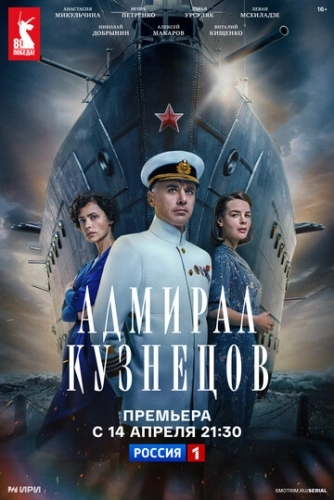 Адмирал Кузнецов (2024) смотреть онлайн