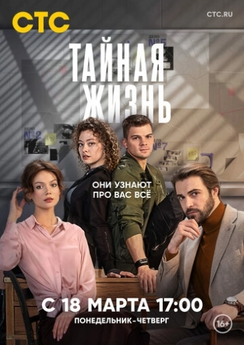 Тайная жизнь (2023) смотреть онлайн