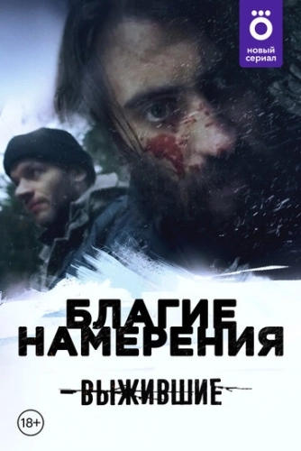 Выжившие: Благие намерения (2021) смотреть онлайн