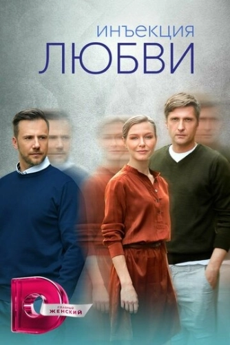 Инъекция любви (2024) смотреть онлайн