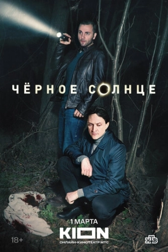 Чёрное солнце (2022) смотреть онлайн