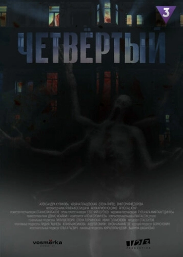 Четвёртый (2023) смотреть онлайн