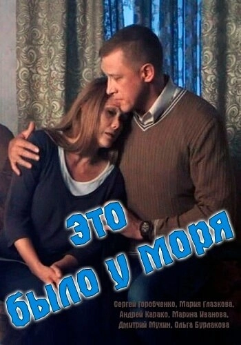 Это было у моря (2017) смотреть онлайн