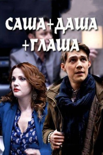 Саша + Даша + Глаша (2015) смотреть онлайн