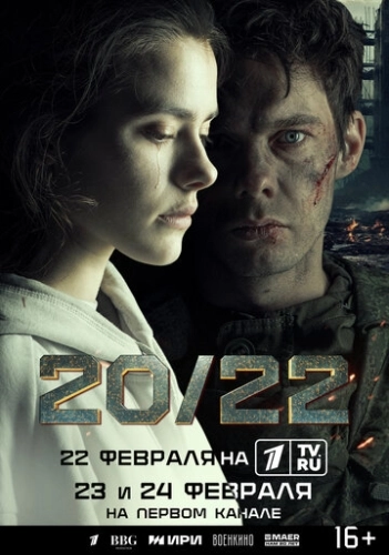 20/22 (2024) смотреть онлайн