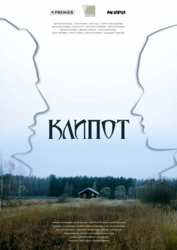 Клипот (2023) смотреть онлайн