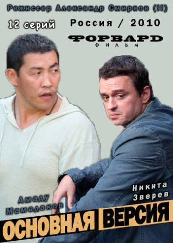 Основная версия (2010) смотреть онлайн