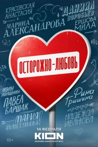 Осторожно - любовь (2024) смотреть онлайн