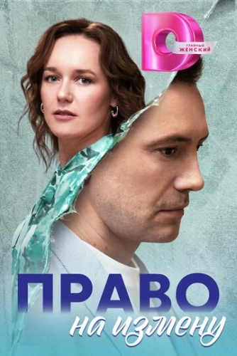 Право на измену (2024) смотреть онлайн