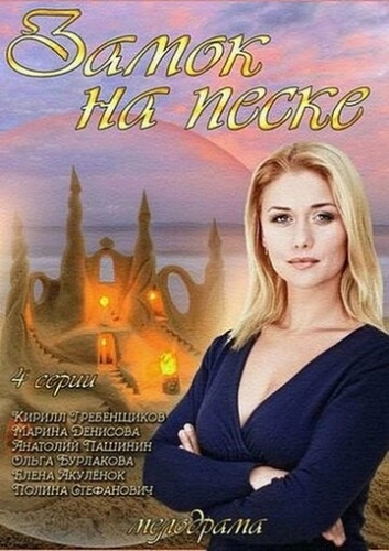 Замок на песке (2014) смотреть онлайн